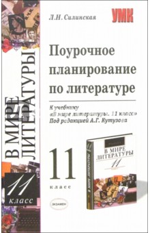 Людмила Силинская - Поурочное планирование по литературе к учебнику "В мире литературы. 11 класс" под ред. А.Г. Кутузова обложка книги Людмила Силинская - Поурочное планирование по литературе к учебнику "В мире литературы. 11 класс" под ред. А.Г. Кутузова обложка книги