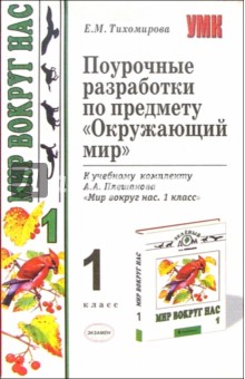 Александр Михайлов - Поурочные разработки по предмету "Окружающий мир" к комплекту "Мир вокруг нас. 1класс" А.А. Плешаков обложка книги Александр Михайлов - Поурочные разработки по предмету "Окружающий мир" к комплекту "Мир вокруг нас. 1класс" А.А. Плешаков обложка книги