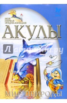 Юлия Заратайская - Акулы. Мир природы обложка книги Юлия Заратайская - Акулы. Мир природы обложка книги