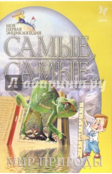 Юлия Заратайская - Самые, самые... Мир природы обложка книги Юлия Заратайская - Самые, самые... Мир природы обложка книги