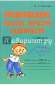 Ольга Ушакова - Правописание глаголов, причастий и деепричастий: Словарик школьника. обложка книги Ольга Ушакова - Правописание глаголов, причастий и деепричастий: Словарик школьника. обложка книги