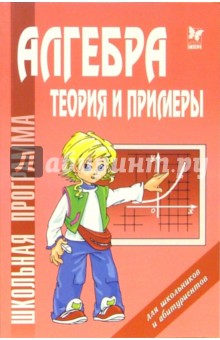 Надежда Евдокимова - Алгебра. Теория и примеры обложка книги Надежда Евдокимова - Алгебра. Теория и примеры обложка книги