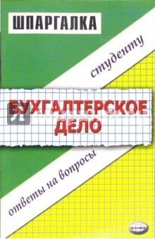Шпаргалка по бухгалтерскому делу - Олег Епифанов