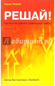 Решай!: Как быстро сделать правильный выбор - Карен Окулич