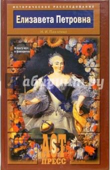 Елизавета Петровна: В кругу муз и фаворитов - Николай Павленко