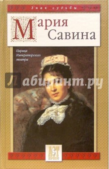 Мария Савина: Царица Императорского театра обложка книги Мария Савина: Царица Императорского театра обложка книги