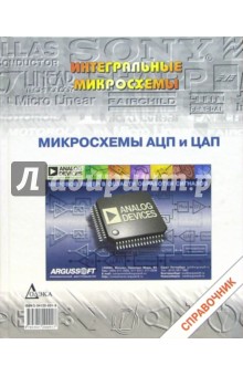 Микросхемы АЦП и ЦАП: Справочник (+ CD) обложка книги Микросхемы АЦП и ЦАП: Справочник (+ CD) обложка книги