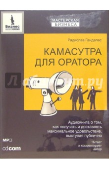 Радислав Гандапас - Камасутра для оратора (CDmp3) Радислав Гандапас - Камасутра для оратора (CDmp3)