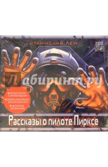 Станислав Лем - Рассказы о пилоте Пирксе (2CD) обложка книги Станислав Лем - Рассказы о пилоте Пирксе (2CD) обложка книги