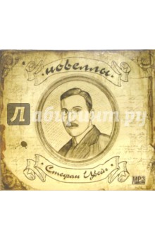 Стефан Цвейг - Новеллы (CDmp3) Стефан Цвейг - Новеллы (CDmp3)