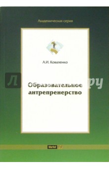Образовательное антрепренерство - Андрей Коваленко