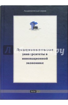 Юрий Рубин - Предпринимательские университеты в инновационной экономике обложка книги Юрий Рубин - Предпринимательские университеты в инновационной экономике обложка книги
