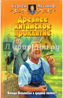 Сергей Мусаниф - Древнее китайское проклятие: Фантастический роман обложка книги Сергей Мусаниф - Древнее китайское проклятие: Фантастический роман обложка книги
