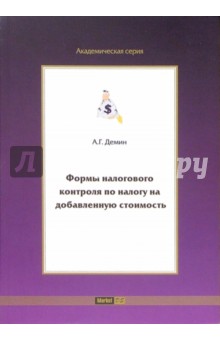Формы налогового контроля по налогу на добавленную стоимость - А.Г. Демин