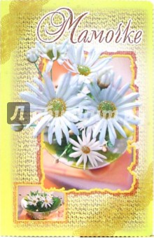 3ВКТ-001/Мамочке/открытка-вырубка двойная 3ВКТ-001/Мамочке/открытка-вырубка двойная