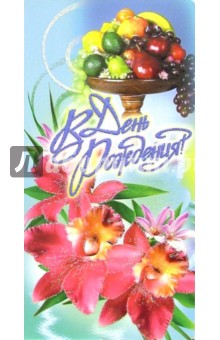 3ЕКТ-008/День рождения/открытка двойная 3ЕКТ-008/День рождения/открытка двойная