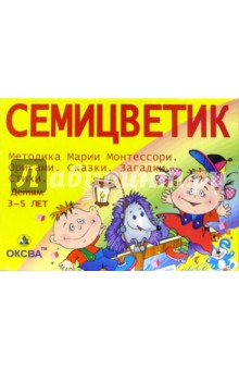 Семицветик (от 3 до 5 лет)