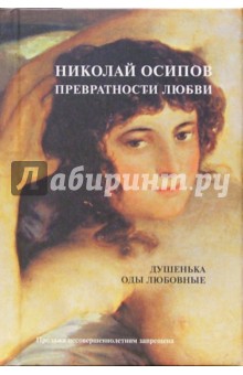 Николай Осипов - Превратности любви обложка книги Николай Осипов - Превратности любви обложка книги