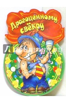 8Т-044/Драгоценному свекру/открытка медаль 8Т-044/Драгоценному свекру/открытка медаль