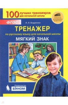 Тренажер по русскому языку для начальной школы: Мягкий знак. ФГОС - Людмила Бодрягина