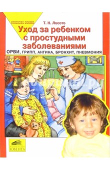 Уход за ребенком с простудными заболеваниями: ОРВИ, грипп, ангина, бронхит, пневмония