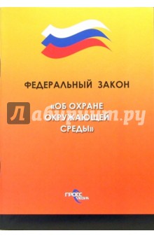 Федеральный закон "Об охране окружающей среды" обложка книги Федеральный закон "Об охране окружающей среды" обложка книги