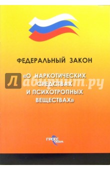 Федеральный закон "О наркотических средствах и психотропных веществах" обложка книги Федеральный закон "О наркотических средствах и психотропных веществах" обложка книги