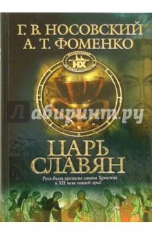 Фоменко, Носовский - Царь Славян обложка книги Фоменко, Носовский - Царь Славян обложка книги