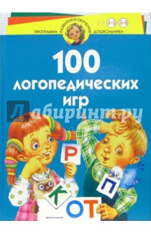 Ирина Скворцова - 100 логопедических игр. Для детей 4-6 лет обложка книги Ирина Скворцова - 100 логопедических игр. Для детей 4-6 лет обложка книги