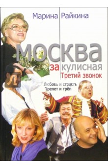 Марина Райкина - Москва закулисная. Третий звонок обложка книги Марина Райкина - Москва закулисная. Третий звонок обложка книги