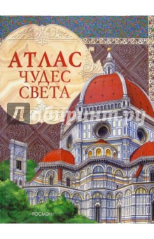 Атлас чудес света - Елена Широнина