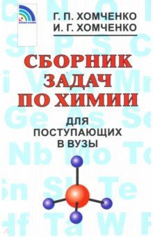 Сборник задач по химии для поступающих в вузы - Хомченко, Хомченко