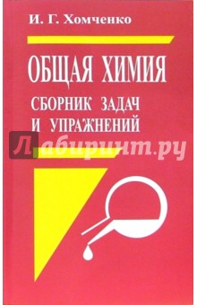 Общая химия. Сборник задач и упражнений. Учебное пособие - Иван Хомченко