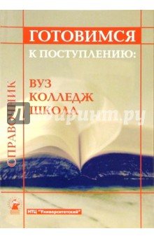 Готовимся к поступлению: вуз, колледж, школа: Справочник обложка книги Готовимся к поступлению: вуз, колледж, школа: Справочник обложка книги