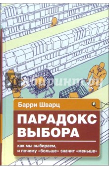 Барри Шварц - Парадокс выбора. Почему "больше" значит "меньше" обложка книги Барри Шварц - Парадокс выбора. Почему "больше" значит "меньше" обложка книги