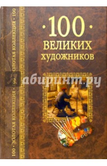 Д.К. Самин - 100 великих художников обложка книги Д.К. Самин - 100 великих художников обложка книги