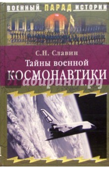 Тайны военной космонавтики - Святослав Славин