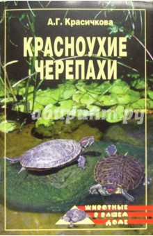 Анастасия Красичкова - Красноухие черепахи обложка книги Анастасия Красичкова - Красноухие черепахи обложка книги