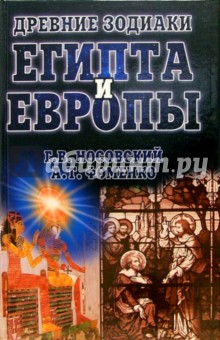 Древние зодиаки Египта и Европы. Датировки 2003-2004 годов - Фоменко, Носовский