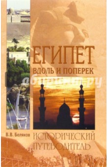 Египет вдоль и поперек - Владимир Беляков