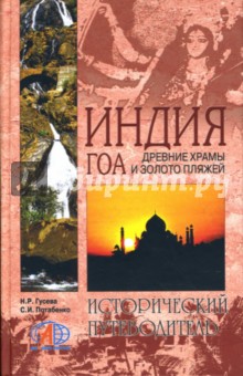 Потабенко, Гусева - Индия. Гоа. Древние храмы и золото пляжей обложка книги Потабенко, Гусева - Индия. Гоа. Древние храмы и золото пляжей обложка книги