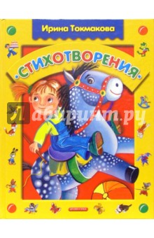 Стихотворения - Ирина Токмакова