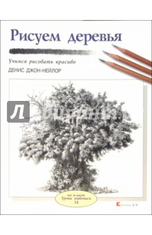 Денис Джон-Нейлор - Рисуем деревья обложка книги Денис Джон-Нейлор - Рисуем деревья обложка книги