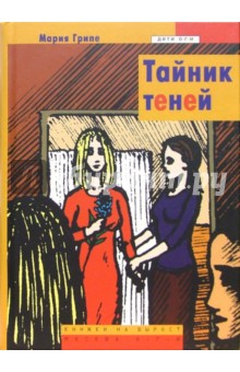 Тайник теней: Повесть