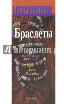 Джин Кэмпбелл - Браслеты обложка книги Джин Кэмпбелл - Браслеты обложка книги