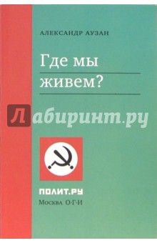 Где мы живем? - Александр Аузан