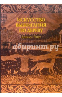 Дэниел Райт - Искусство выжигания по дереву обложка книги Дэниел Райт - Искусство выжигания по дереву обложка книги