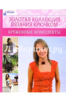 Кружевные комплекты. Золотая коллекция вязания крючком