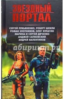 Сергей Лукьяненко - Звездный портал: Повести и рассказы русских и зарубежных авторов обложка книги Сергей Лукьяненко - Звездный портал: Повести и рассказы русских и зарубежных авторов обложка книги