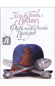 Фамильная честь Вустеров: Роман - Пелам Вудхаус